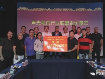 ZOBO草莓视频在线观看网站董事长张新峰作为声光视讯行业联盟代表赶赴灾区，传递爱心