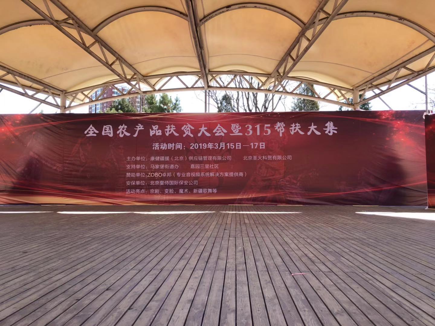 3.15由ZOBO草莓视频在线观看网站赞助的“全国农产品扶贫大会暨315帮扶大集”圆满成功