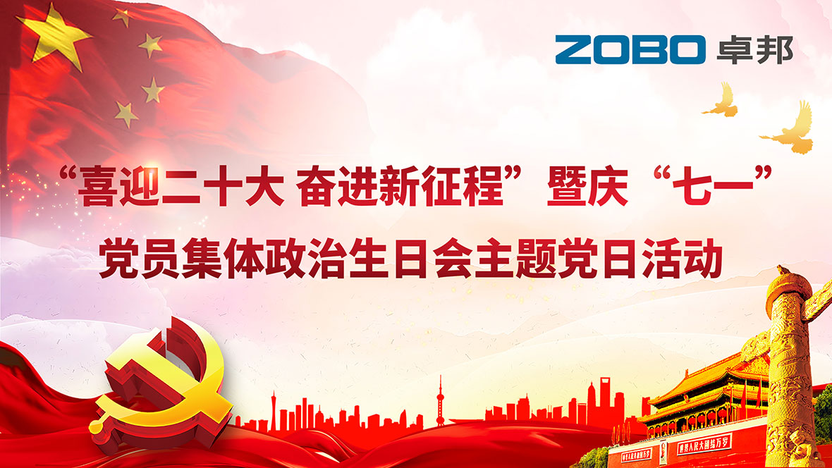 ZOBO草莓视频在线观看网站党支部组织“七一”党员集体政治生日会暨共同庆祝香港回归25周年
