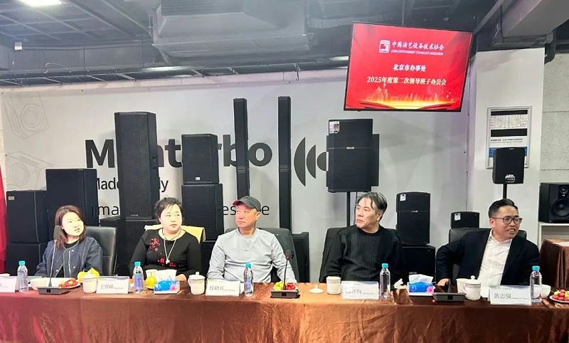 2中国演艺设备技术协会北京市办事处第二次领导班子办公会在ZOBO草莓视频在线观看网站召开 凝心聚力谋发展 共绘行业新蓝图