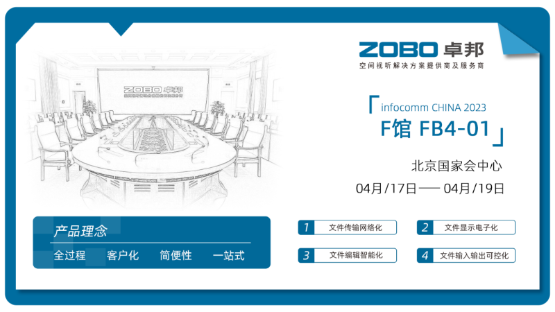 30新品首发不负期待丨2024北京InfoComm展 圆满收官 ZOBO草莓视频在线观看网站感恩遇见 5月广州再相见!