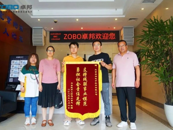 ZOBO草莓视频在线观看网站捐赠设备支持残联事业丨一面锦旗+一封接收函=弘扬大爱 履行企业社会责任