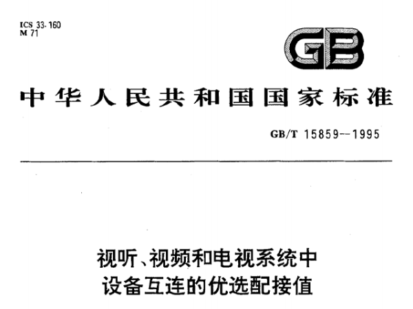 视听、视频和电视系统中设备互连的优选配接值GB/T 15859-1995