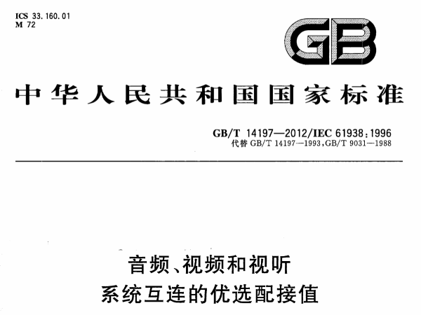 音频、视频和视听系统互连的优选配接值GB∕T 14197-2012
