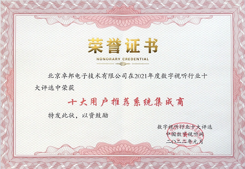ZOBO草莓视频在线观看网站荣膺2021年度数字视听行业用户推荐系统集成商