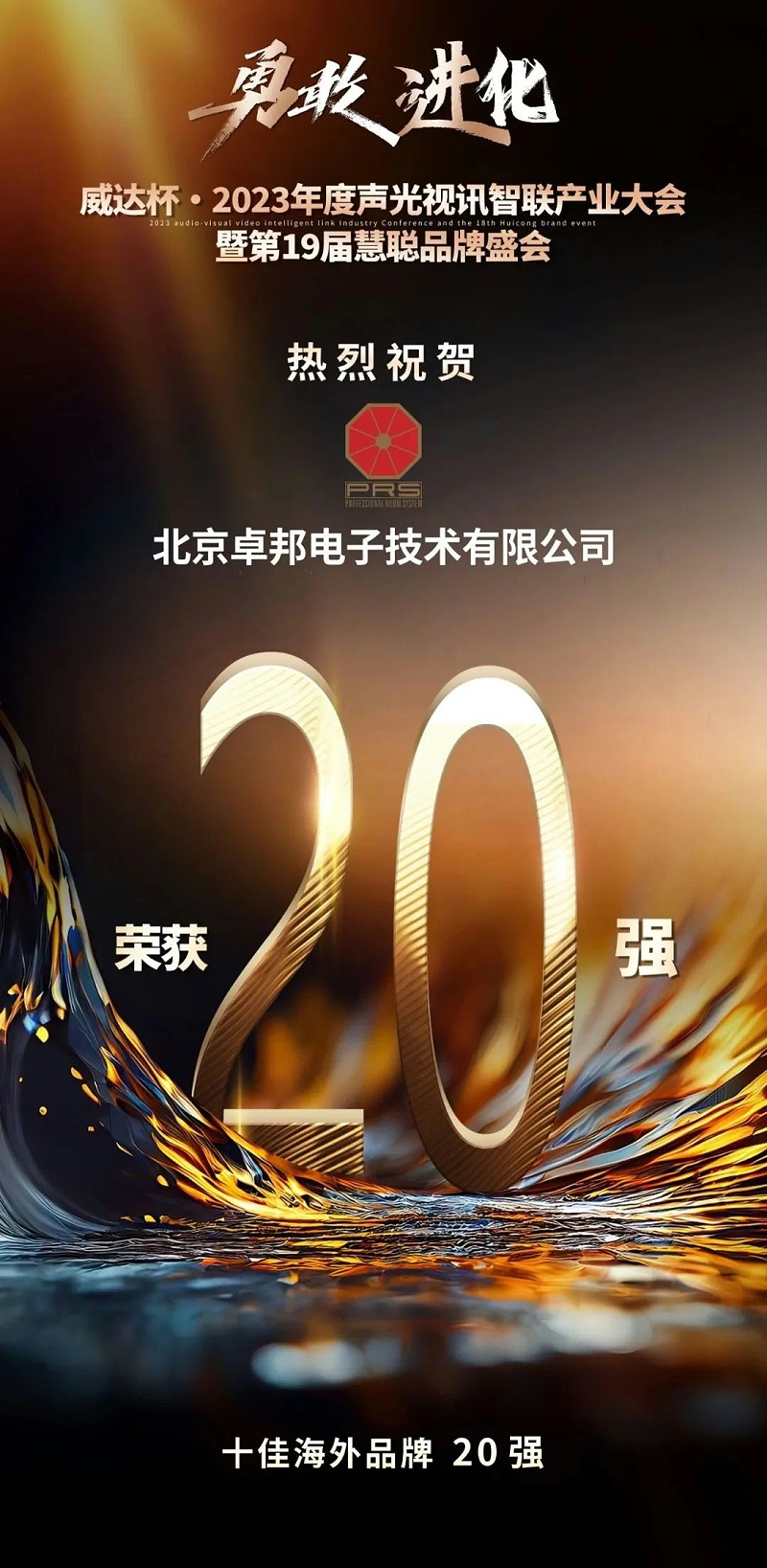 重磅揭晓！ZOBO草莓视频在线观看网站旗下PRS品牌晋级2023声光视讯行业20强品牌