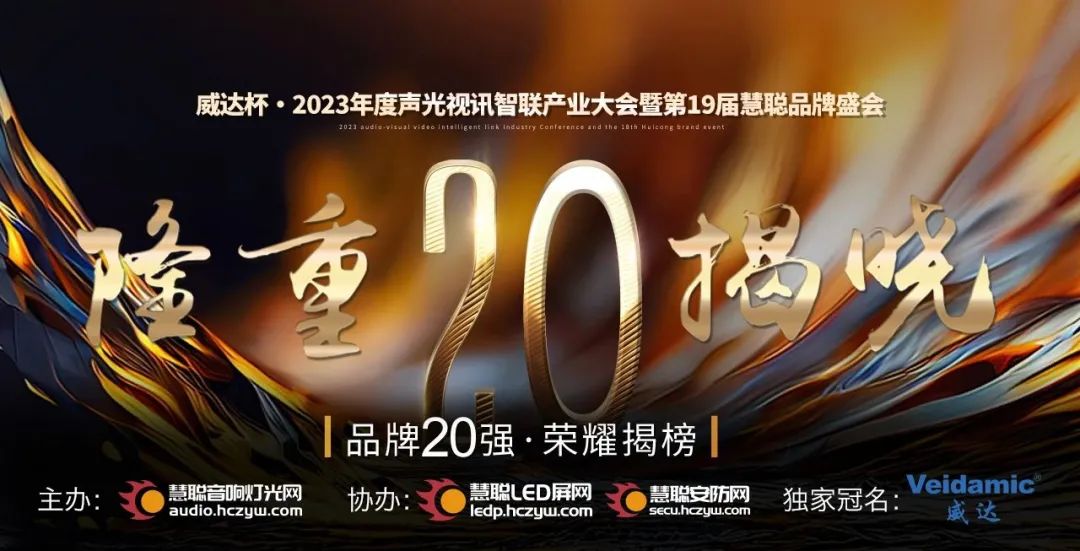 重磅揭晓！ZOBO草莓视频在线观看网站旗下PRS品牌晋级2023声光视讯行业20强品牌
