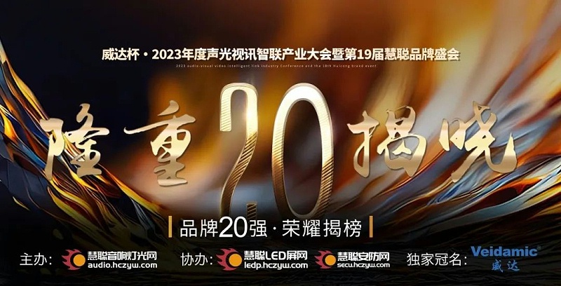 重磅揭晓！ZOBO草莓视频在线观看网站旗下PRS品牌晋级2023声光视讯行业20强品牌