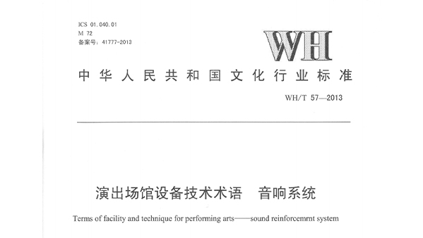 演出场馆设备技术术语 草莓视频黄色在线观看系统WHT 57-2013