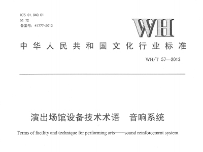 演出场馆设备技术术语 草莓视频黄色在线观看系统WH/T 57-2013