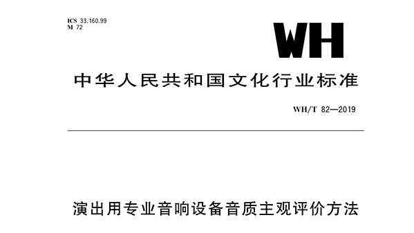 演出用专业草莓视频黄色在线观看设备音质主观评价方法WH/T 82—2019