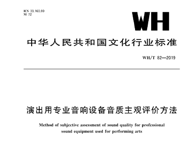 演出用专业草莓视频黄色在线观看设备音质主观评价方法WH/T 82—2019