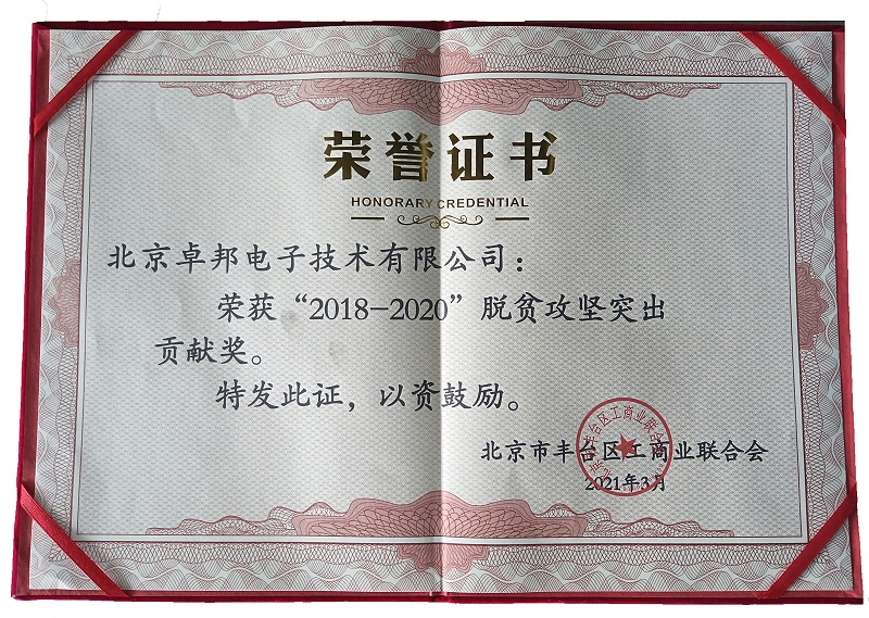 ZOBO草莓视频在线观看网站荣获“2018-2020”脱贫攻坚突出贡献奖，脱贫攻坚、北京市丰台区工商联、万企帮万村