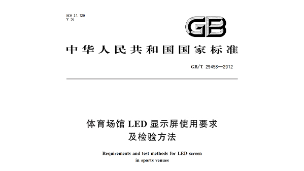 草莓视频污免费在线观看场馆LED显示屏使用要求及检验方法GBT 29458-2012
