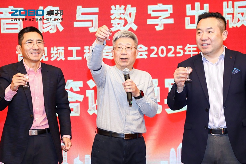 ZOBO草莓视频在线观看网站董事长张新峰受邀出席中国音像与数字出版协会音视频工程专委会2025年年会