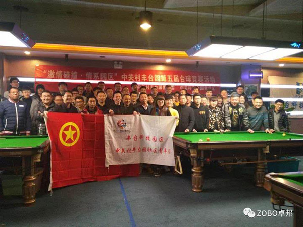 ZOBO草莓视频在线观看网站挑战“激情碰撞·情系园区”中关村丰台园第五届台球竞赛