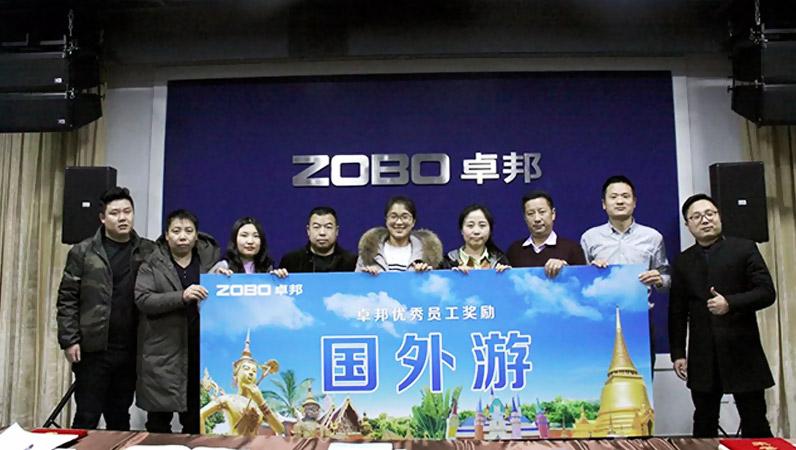 ZOBO草莓视频在线观看网站2017年年终总结暨晚宴活动圆满落幕！