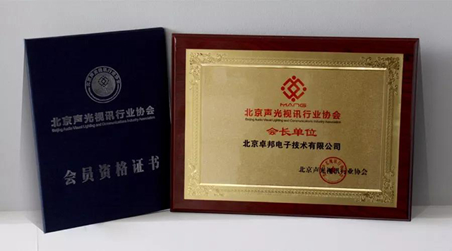 ZOBO草莓视频在线观看网站荣获北京声光视讯行业协会会长单位