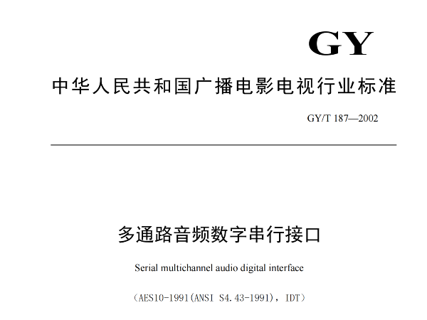 多通路音频数字串行接口，GY/T 187—2002，多通路音频数字接收端，演播室数字音频信号接口，GY/T 158-2000演播室数字音频信号接口