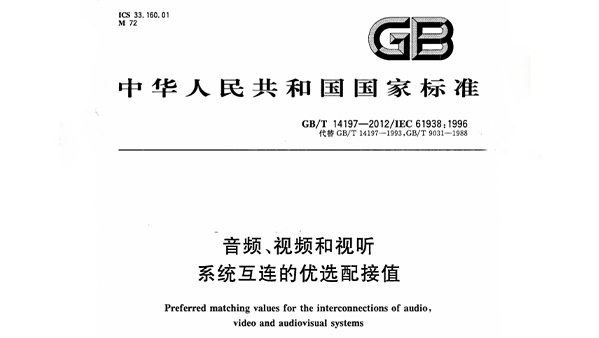 音频、视频和视听系统互连的优选配接值 GB/T 14197-2012
