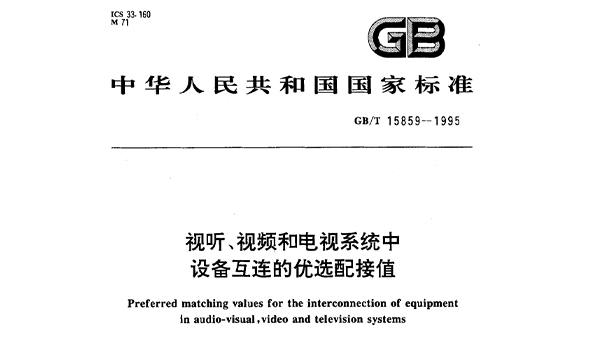 视听、视频和电视系统中设备互连的优选配接值GB/T 15859-1995