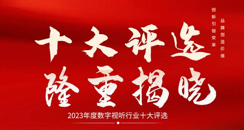 喜讯|ZOBO草莓视频在线观看网站荣膺2023年度数字视听行业用户推荐系统集成商