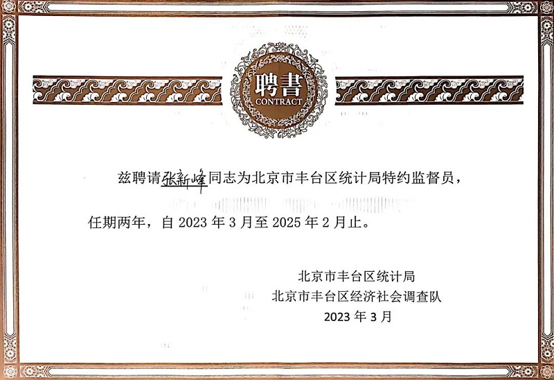 3喜讯丨ZOBO草莓视频在线观看网站张新峰授聘北京市丰台区统计局特约监督员
