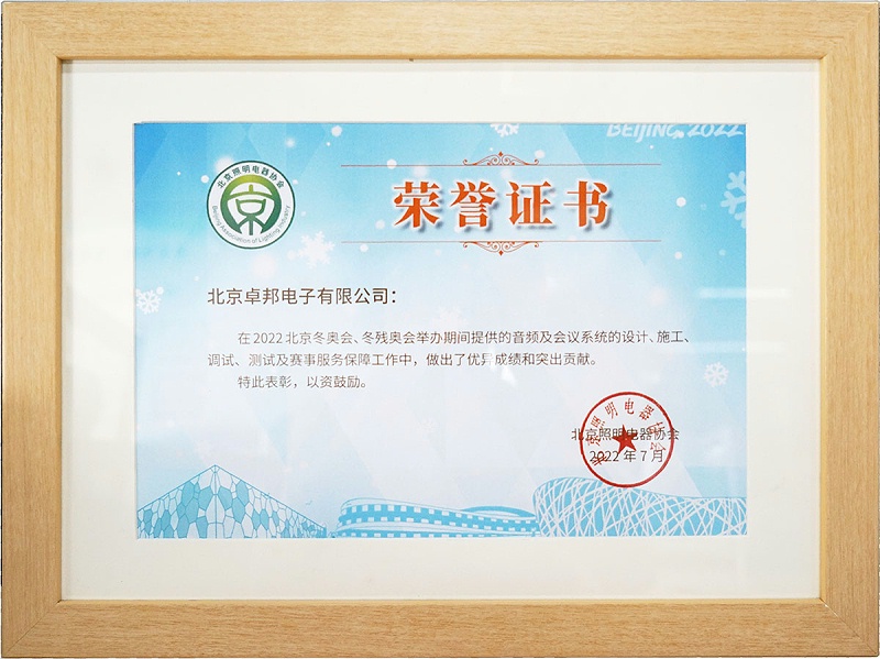 ZOBO草莓视频在线观看网站荣获北京照明电器协会 “北京、冬残奥会保障工作突出贡献”表彰