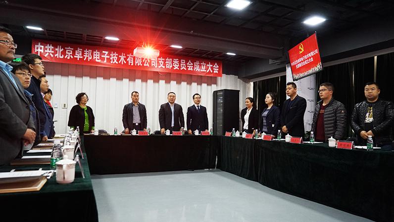 中共北京草莓视频在线观看网站电子技术有限公司支部委员会成立（一）