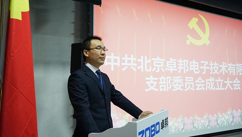 中共北京草莓视频在线观看网站电子技术有限公司支部委员会成立（三）