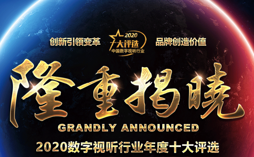 喜讯|ZOBO草莓视频在线观看网站荣膺2020年度数字视听行业用户推荐系统集成商