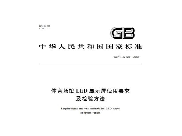 草莓视频污免费在线观看场馆LED显示屏使用要求及检验方法GBT 29458-2012