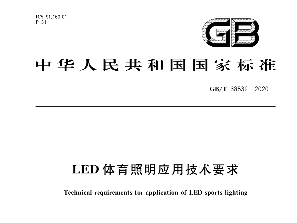 LED草莓视频污免费在线观看照明应用技术要求GBT 38539-2020