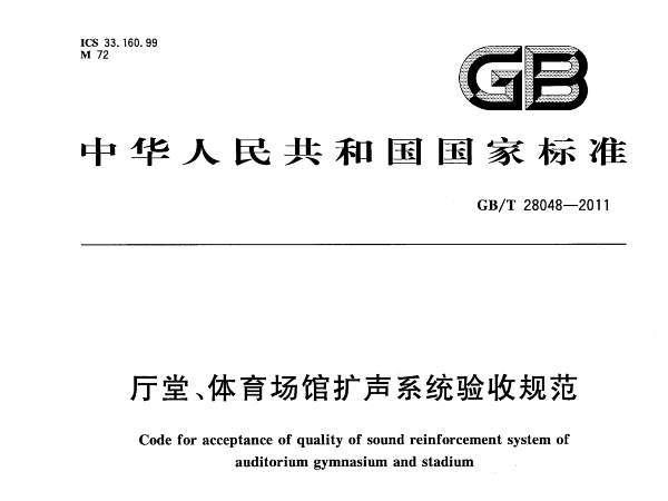 厅堂、草莓视频污免费在线观看场馆扩声系统验收规范GB/T 28048-2011
