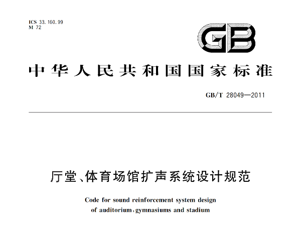 厅堂、草莓视频污免费在线观看场馆扩声系统设计规范GB/T 28049-2011