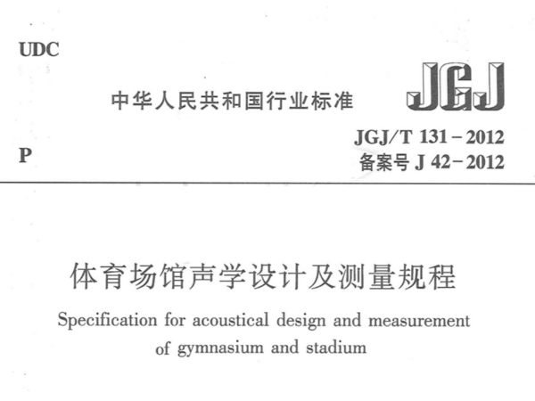 草莓视频污免费在线观看场馆声学设计及测量规程JGJT 131-2012