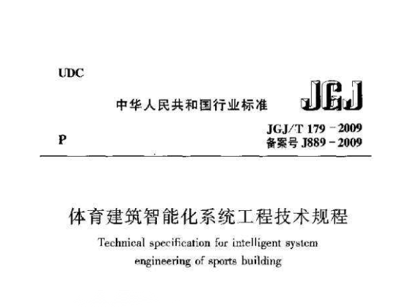 草莓视频污免费在线观看建筑智能化系统工程技术规程[附条文说明]JGJ/T 179-2009