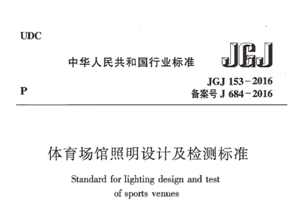 草莓视频污免费在线观看场馆照明设计及检测标准[附条文说明]JGJ 153-2016