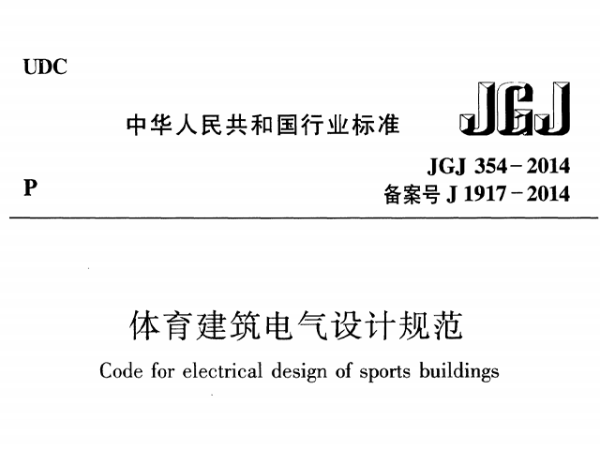 草莓视频污免费在线观看建筑电气设计规范[附条文说明]JGJ 354-2014