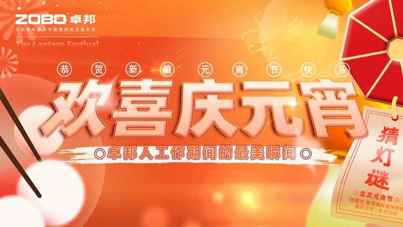 1欢喜庆元宵，记录最美草莓视频在线观看网站人丨ZOBO草莓视频在线观看网站工会元宵节活动一览