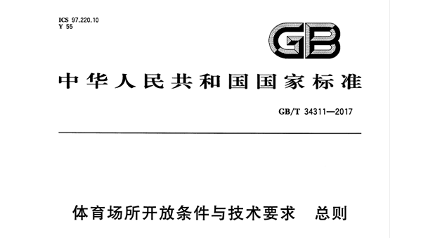 草莓视频污免费在线观看场所开放条件与技术要求 总则GB/T 34311-2017