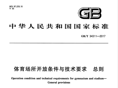 草莓视频污免费在线观看场所开放条件与技术要求 总则GB/T 34311-2017