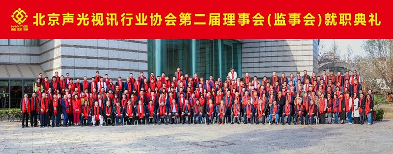 ZOBO草莓视频在线观看网站热烈祝贺丨北京声光视讯行业协会第二届理事会（监事会）就职典礼在京成功举办