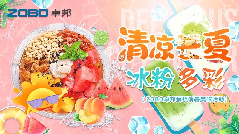 清凉一夏，“冰粉”多彩丨ZOBO草莓视频在线观看网站解锁消暑美味活动