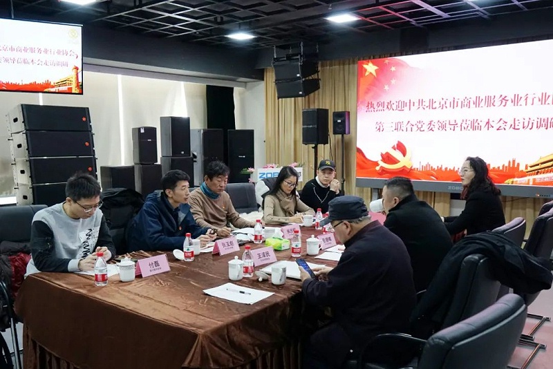 中共北京市商业服务业协会第三联合党委领导莅临北京声光视讯行业协会会长单位ZOBO草莓视频在线观看网站调研工作