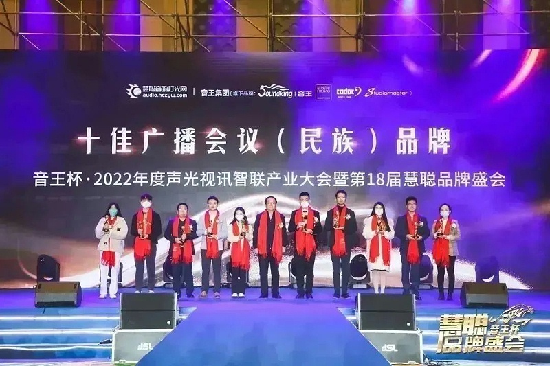 荣誉见证丨ZOBO草莓视频在线观看网站旗下ZOBO荣膺十佳广播会议（民族）品牌荣誉