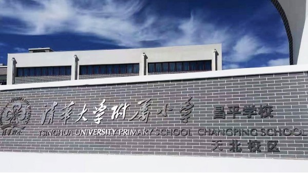 PRS草莓视频黄色在线观看入驻清华大学附属小学昌平学校风雨操场