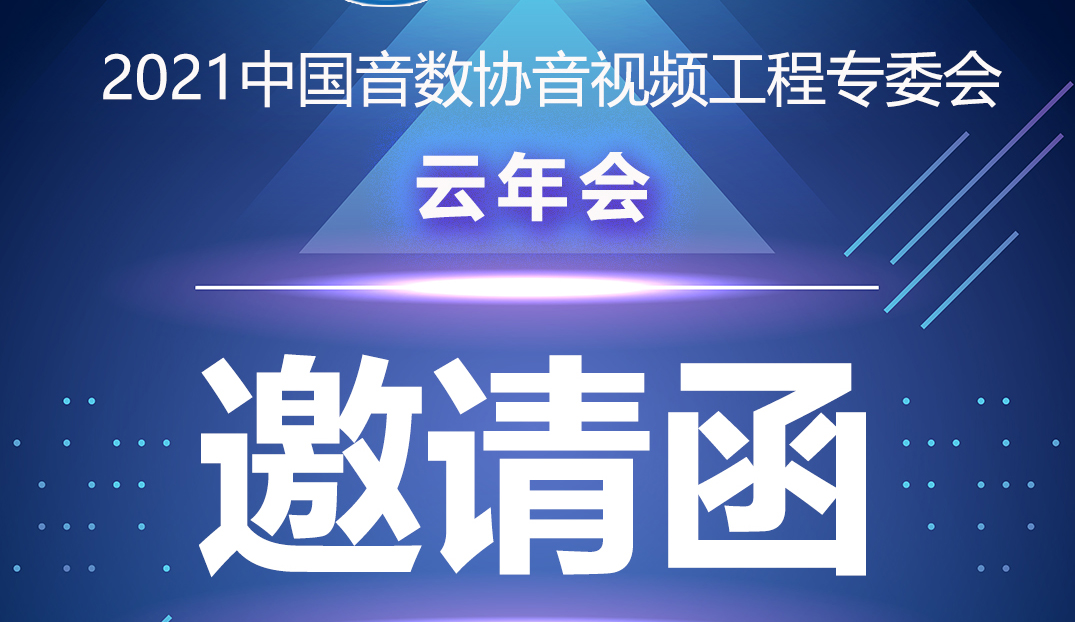 新闻|中国音数协音视工程专委会云年会在ZOBO草莓视频在线观看网站多功能会议室举行