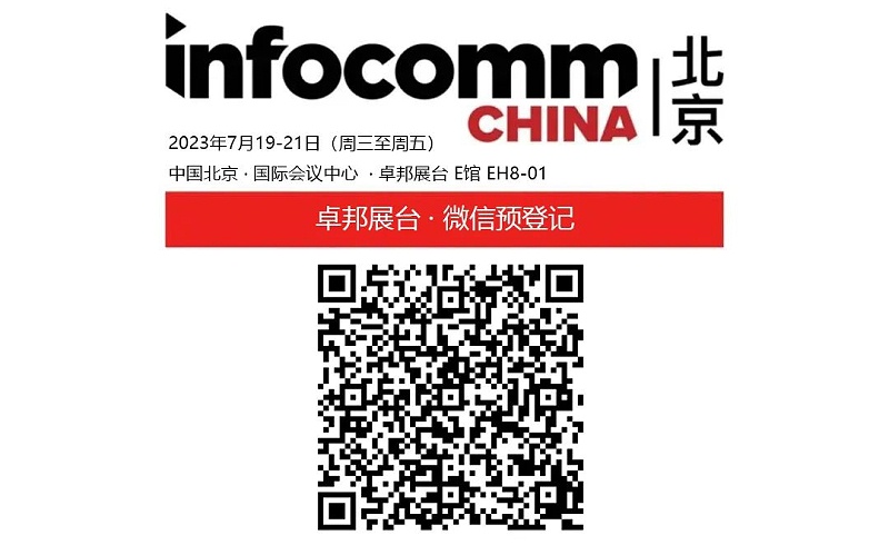 3展会预告丨ZOBO草莓视频在线观看网站诚邀您 共赴2023北京InfoComm展！