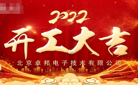 ZOBO草莓视频在线观看网站开工大吉，新的一年让草莓视频在线观看网站一起虎力全开!